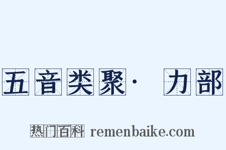 五音类聚·力部是什么意思的图片